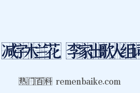 减字木兰花·李家出歌人组词是什么意思的图片